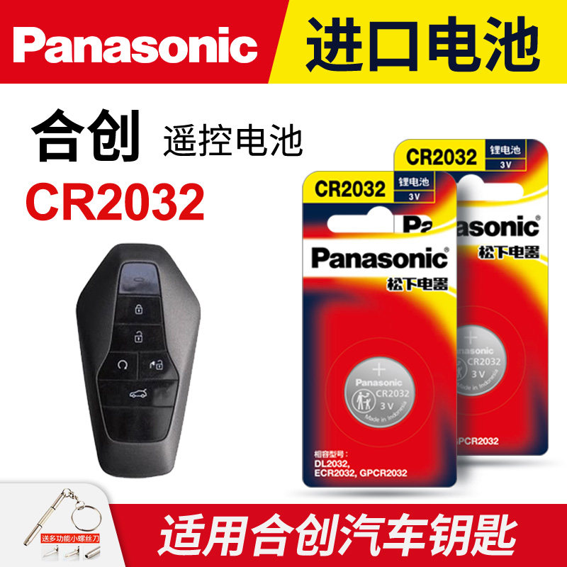 适用 合创Z03 合创007车钥匙电池 2021-22款合创Z03汽车遥控器钥匙电池 松下CR2032纽扣电子新能源3v