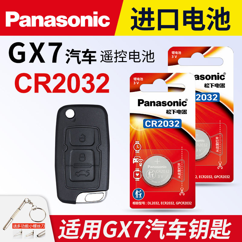 适用 2012至2015款 全球鹰GX7 1.8L 2.0L适用于吉利汽车钥匙电池松下CR2032遥控器纽扣电子 手动 自动