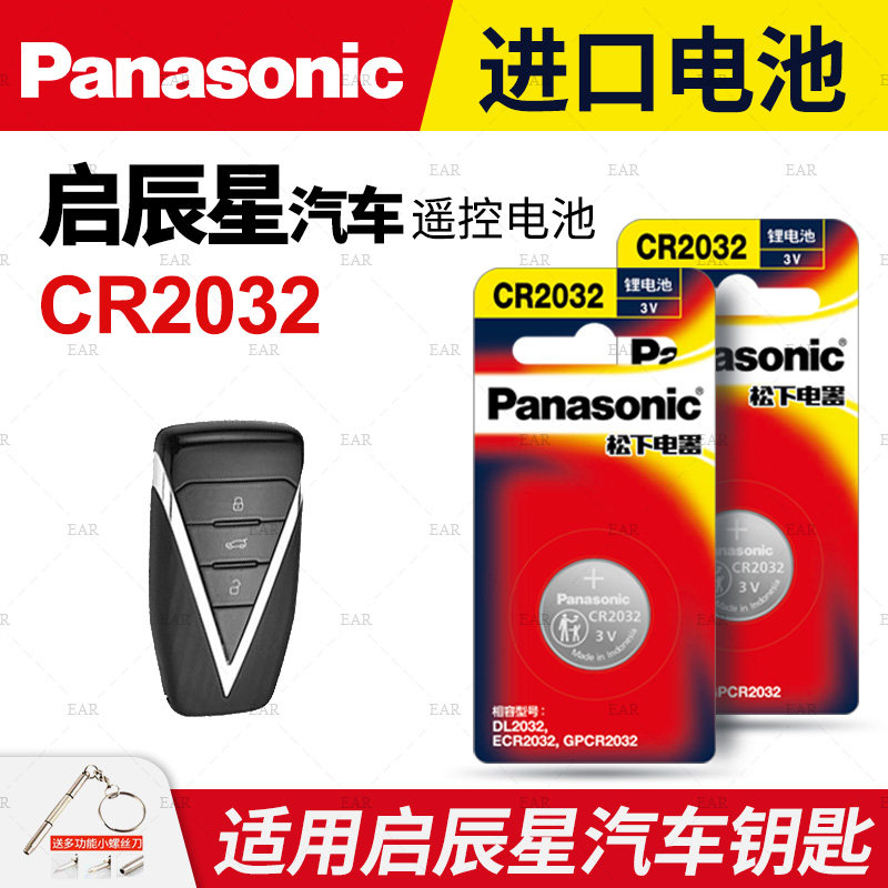 适用2020-2021款 启辰星汽车遥控器一键启动钥匙纽扣电池松下CR2032原装智能专用原厂3v电子