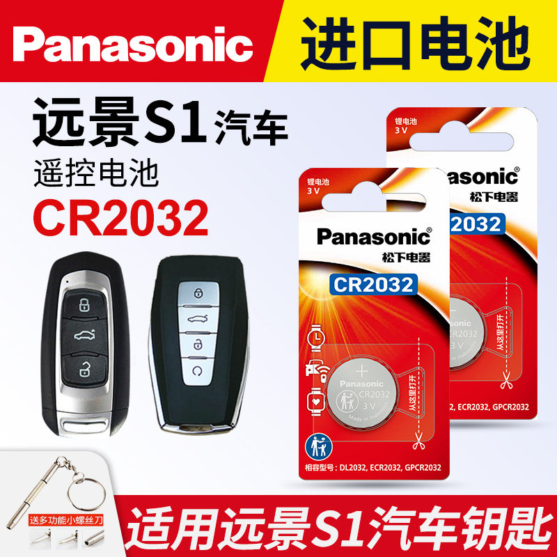 适用于 吉利 远景S1钥匙电池 远景S1车钥匙电池 汽车遥控器电磁子 智能锁匙电子松下CR2032 3V纽扣电池