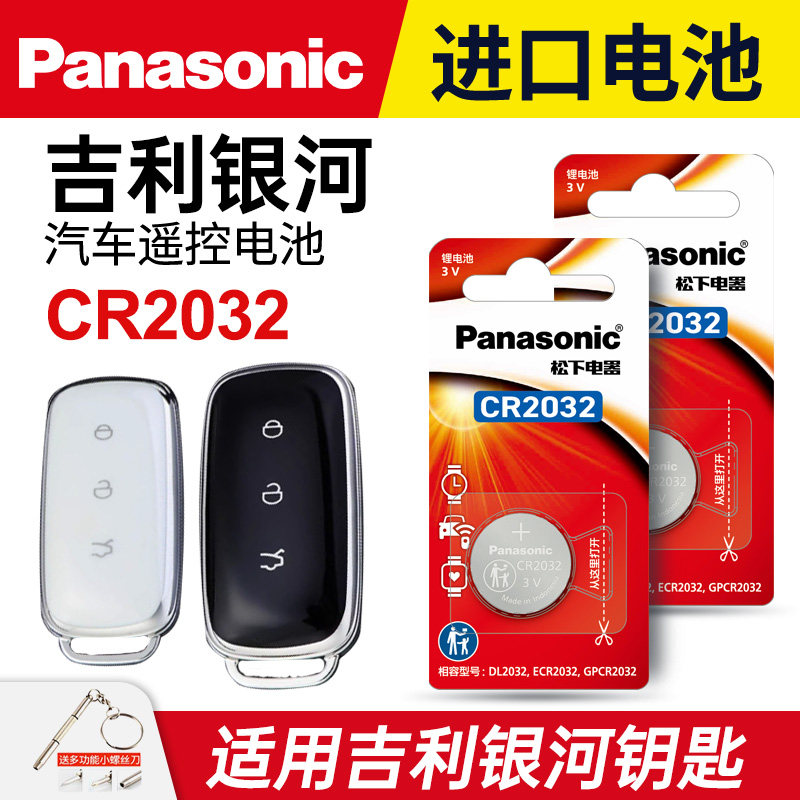 适用吉利银河汽车钥匙纽扣电池松下cr2032银河L6 L7 PLUS智能遥控器电子银河E8 E5 2023 2024年款
