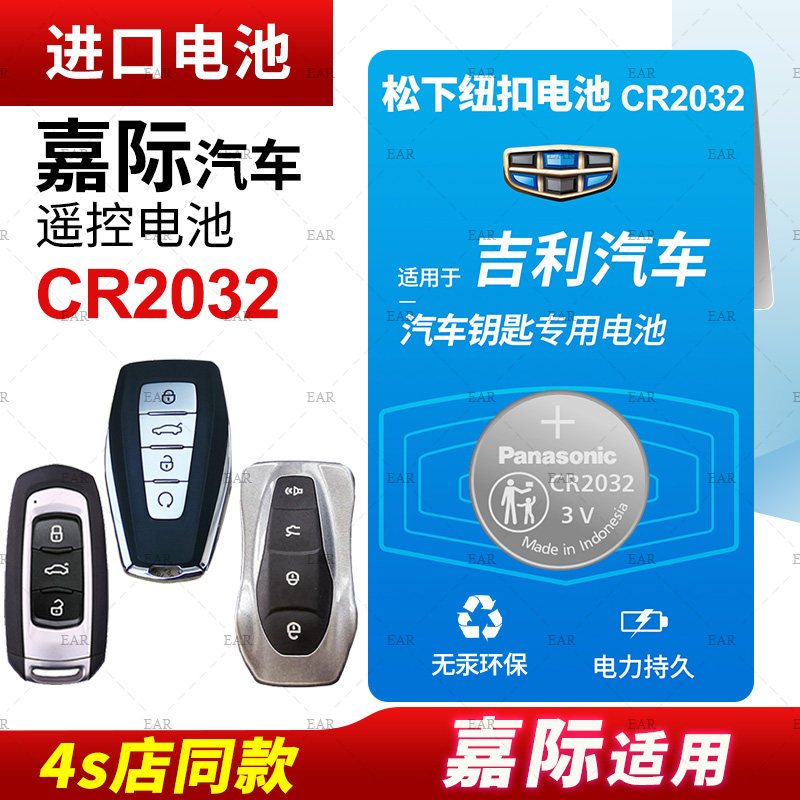 适用于吉利 嘉际L 19至22款 汽车钥匙电池原装CR2032原厂专用遥控器纽扣电子 1.8TD EPRO锁匙配件一键启动