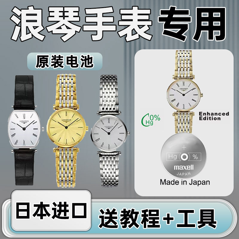 适用于浪琴手表电池L4.209 205 705 709 155 635 759 L8.110优雅心月嘉岚瑰丽松下电子日本进口