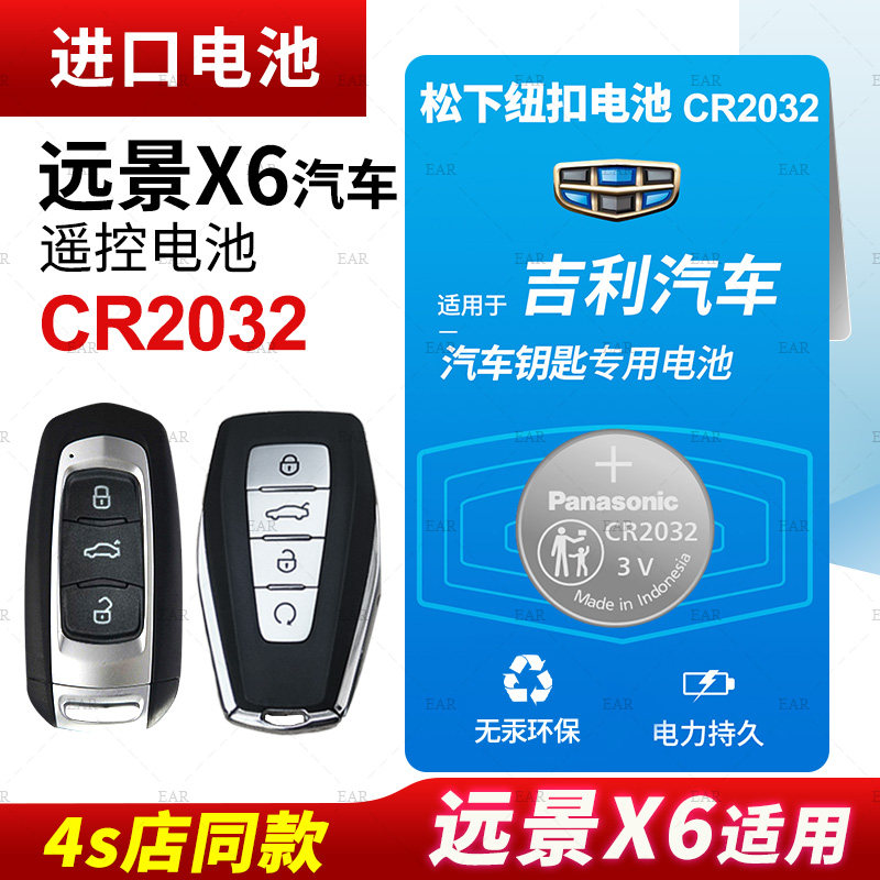 适用吉利远景X6汽车钥匙纽扣电池松下CR2032原装suv遥控器pro专用智能2016 18 19 20 21款3v纽扣电子