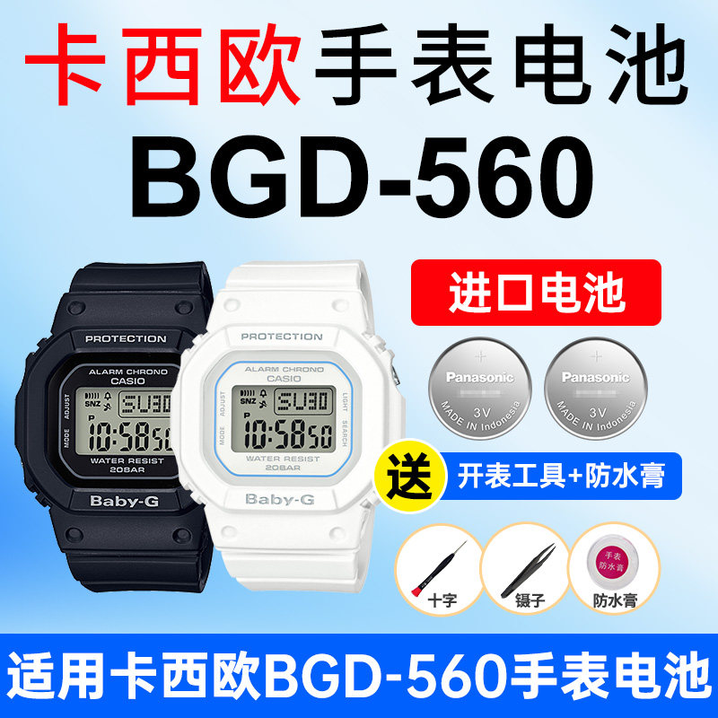 适用卡西欧手表电池3290 BGD-560渐变ET冰雪花WM精灵G-SHOCK35周年进口CASIO电子
