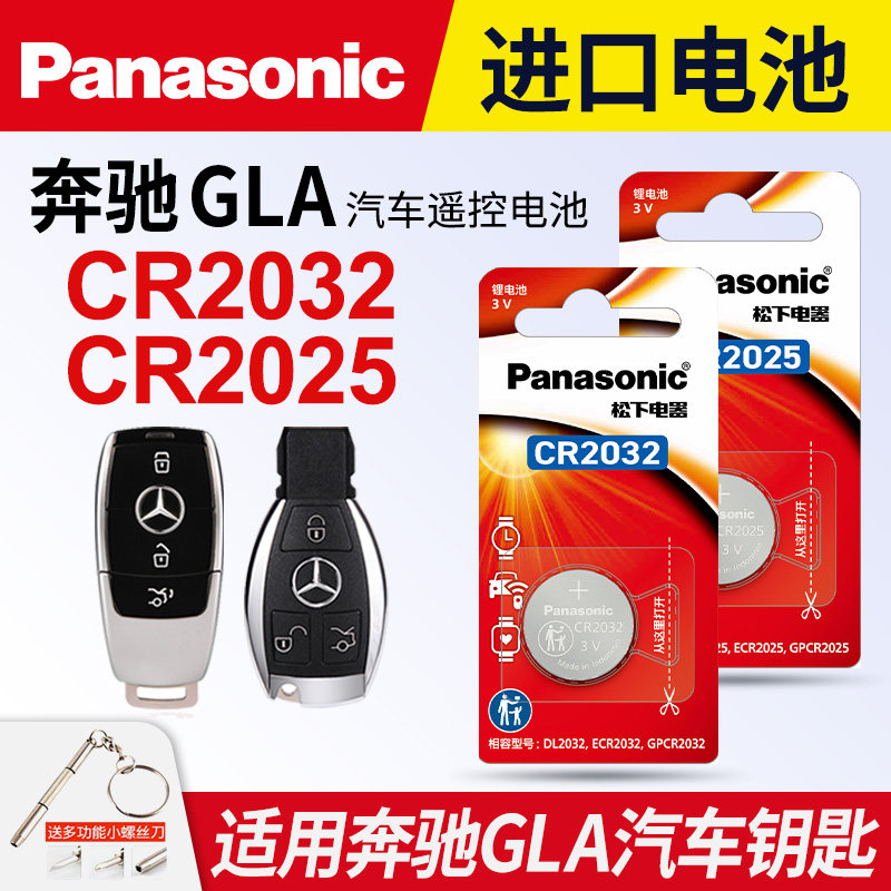 适用于奔驰gla汽车钥匙专用纽扣电池汽车遥控器智能原装松下CR2025原厂gla200 260 280 300 180电子
