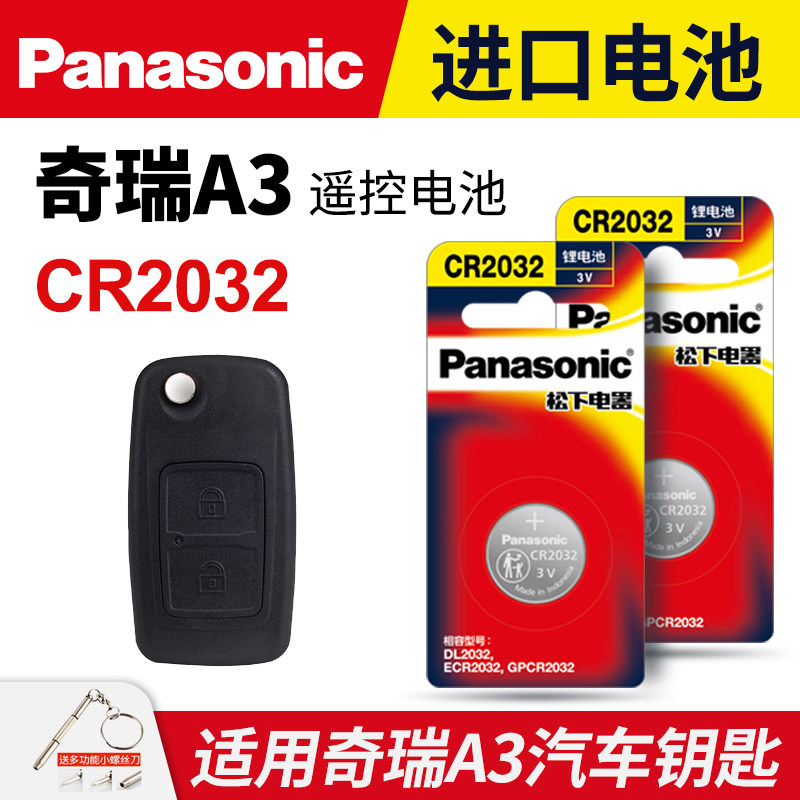适用奇瑞新A3汽车钥匙电池原装CR2032原厂专用智能遥控器松下纽扣3V电子09 08 11 12 13新老款两三厢2.0L 1.8