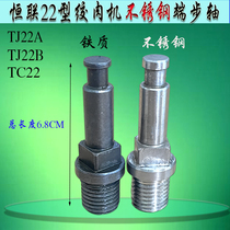 Original Plant Henglian TJ22A B Twisted Meat Machine End Pace Shaft Knife Shaft Knife lever Commercial TC22 Desktop Crushed Meat Machine Tool cutter head shaft