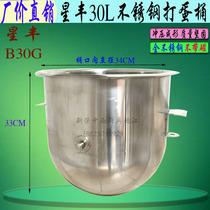 New Feng Xinfeng Feng B30G mixer stainless steel beating egg barrel and cylinder mixer basin commercial 30L material barrel accessory