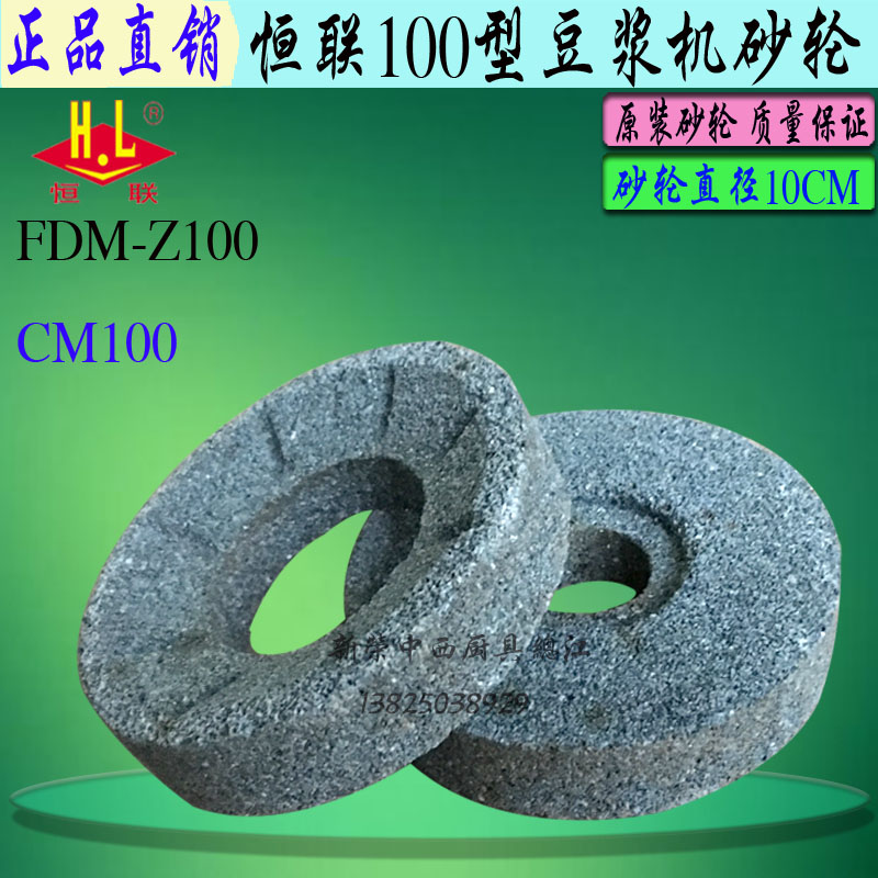 Original Henglian CM100 FDM-Z100 Soymilk machine grinding wheel grindstone grinding sheet Commercial grinder Coarse sand grinding disc
