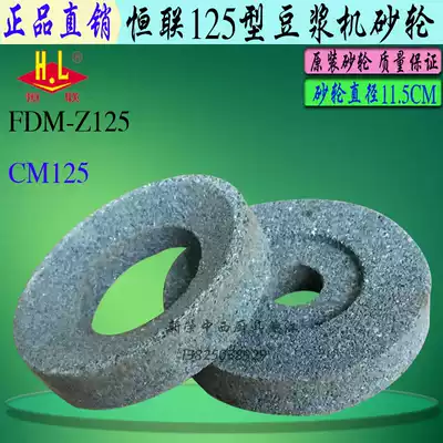 Original Henglian FDM-Z125 soymilk machine grinding wheel grinding stone plate commercial electric CM125 refiner sand plate accessories
