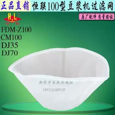 Original Henglian CM FDM-Z100 soymilk machine yarn mesh filter Commercial electric pulping machine slag separator soymilk mesh