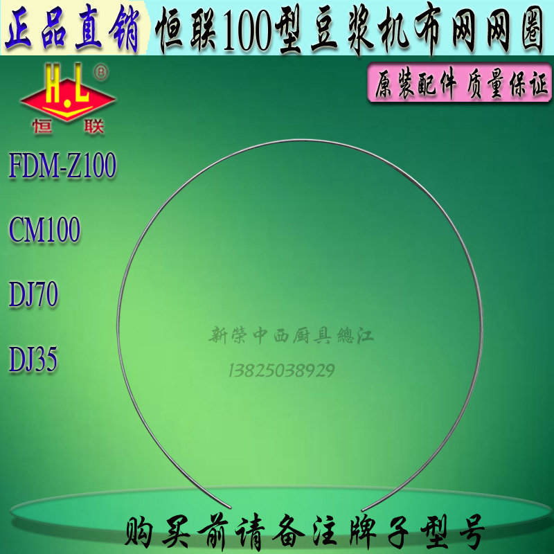 Henglian FDM-Z100 125 soymilk mesh steel coil pulping machine Stainless steel mesh coil original accessories