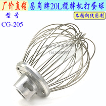 Hot pin Changgang CG-205 beaten egg machine stainless steel beaten egg ball stirring ball eggbeater 20L mixer for eggbeater