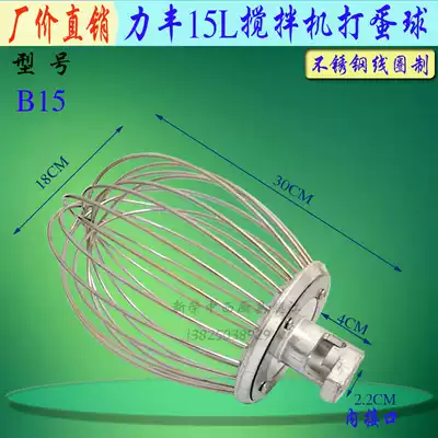 Lifeng B15 egg beater mixing ball stainless steel egg beater net cage 15L commercial mixer egg ball accessories