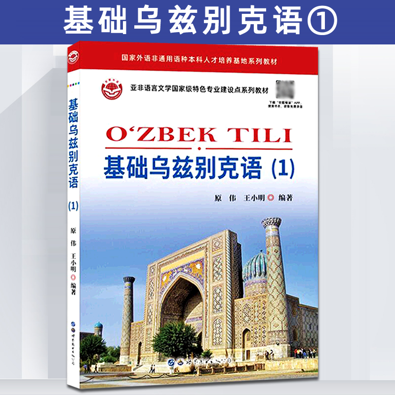 掌握乌兹别克语入门:跟着原伟和王小明轻松起步