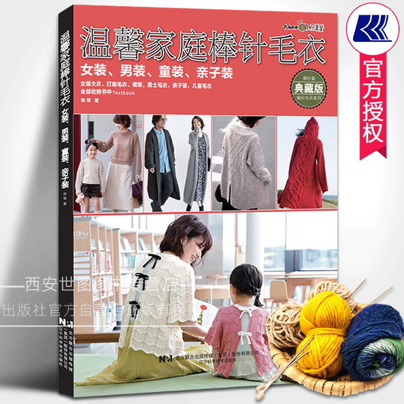 Cozy Family Knitting Sweaters for Women, Men, and Children - Parent-Child Outfits. Editor-In-Chief Zhang Cui of Zhi Mei Tang. Women's Coats, Base Layer Sweaters, Skirts, Men's Sweaters, Children's Sweaters, Handmade Knitting Books. Liaoning Science and Technology Press Cozy Family Knitting Sweaters for Women, Men, and Children - Parent-Child Outfits. Editor-In-Chief Zhang Cui of Zhi Mei Tang. Women's Coats, Base Layer Sweaters, Skirts, Men's Sweaters, Children's Sweaters, Handmade Knitting Books. Liaoning Science and Technology Press