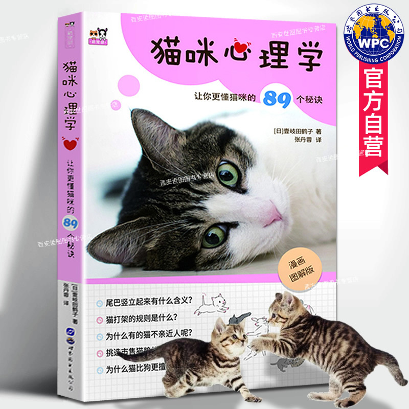 Cat Psychology: 89 Secrets to Better Understand Cats by Kazuko Ikyoda - My First Cat Care Book, Cat Encyclopedia, Pet Books - World Book Publishing Company