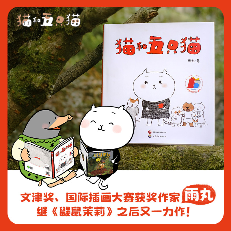 《猫和五只猫》:雨丸新作,一场关于成长与爱的奇妙旅程!-绘本-淘宝百科网