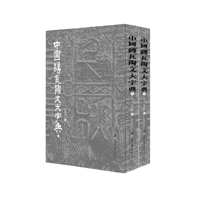 中國磚瓦陶文大字典全二冊金石篆刻書法工具書陳建貢編著-Taobao-Tmall