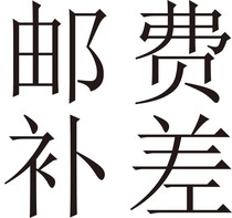 Freight to make up for the difference A few yuan to shoot a few