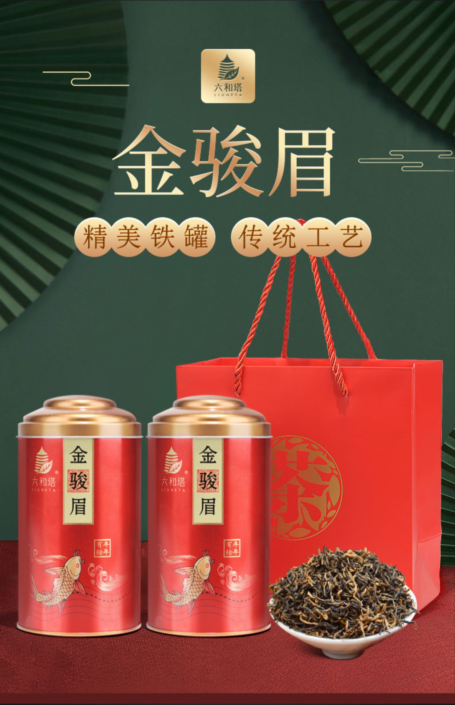 六和塔金骏眉茶叶礼盒装250g