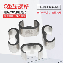 70 square C type crimping parts 35mm C type connecting parts through the ground wire connecting pressure parts for fast delivery