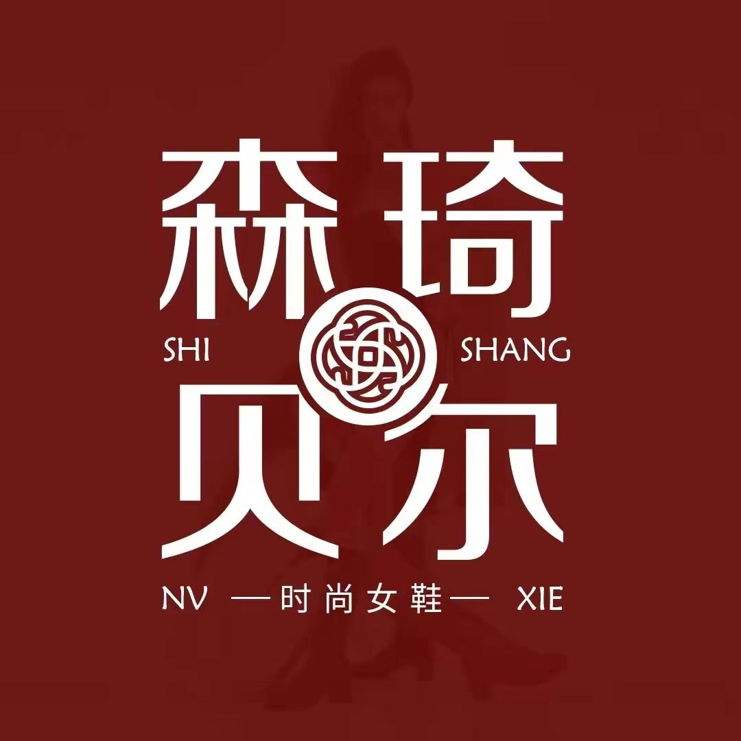 森琦贝尔主营鞋店