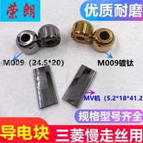Wire-cutting accessories Mitsubishi conductive block Slow walking wire to electric board MV machines FA to electrical tungsten steel consumables M009 plated titanium
