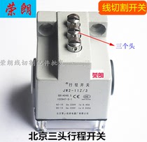 Wire cutting stroke switch limit switch Beijing three-head switch JW2-11Z 3 fast and medium wire commutation switch