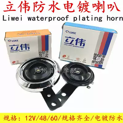Motorcycle accessories Fuxi Qiaoge little handsome guy 12V48v electric horn Locomotive universal horn Liwei horn