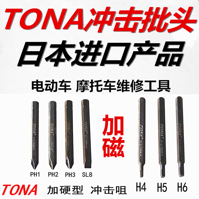 Japan imports TONA shocks Batch Nozzles Bumped to Impact Screwdriver Chrome Vanadium Alloy steel ultra-hard with magnetic