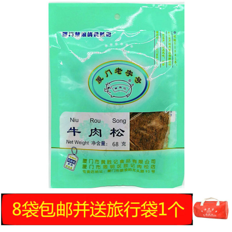 8 bags of Xiamen special production Xiamen Lao character Gulang Orchid Island special production Huangsheng Hutchison Beef Dry Beef Pine 68g
