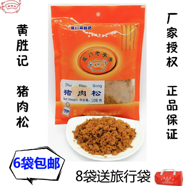 Huang Sheng Ji pork dried meat original flavor dried meat oil soup pork meat pine beef dried meat children's snacks Xiamen Gulangyu specialty