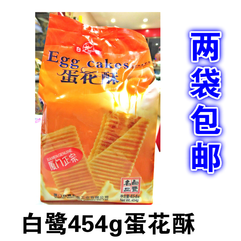 2 bags of multi-provincial Fujian Xiamen specialty egg roll egret egg flower cake 454g Xiamen Gulangyu snack specialty