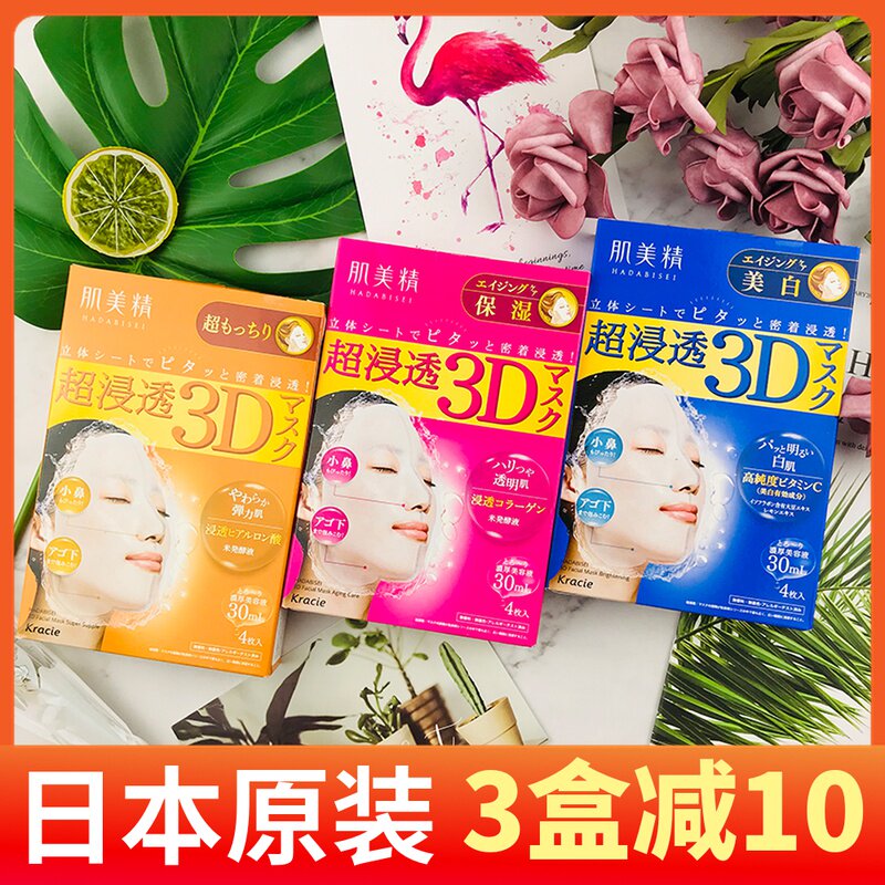 Japanese Kracie muscle beauty 3D mask moisturizing bright white acne shrink pores deep ultra-soaked deep moisturizing