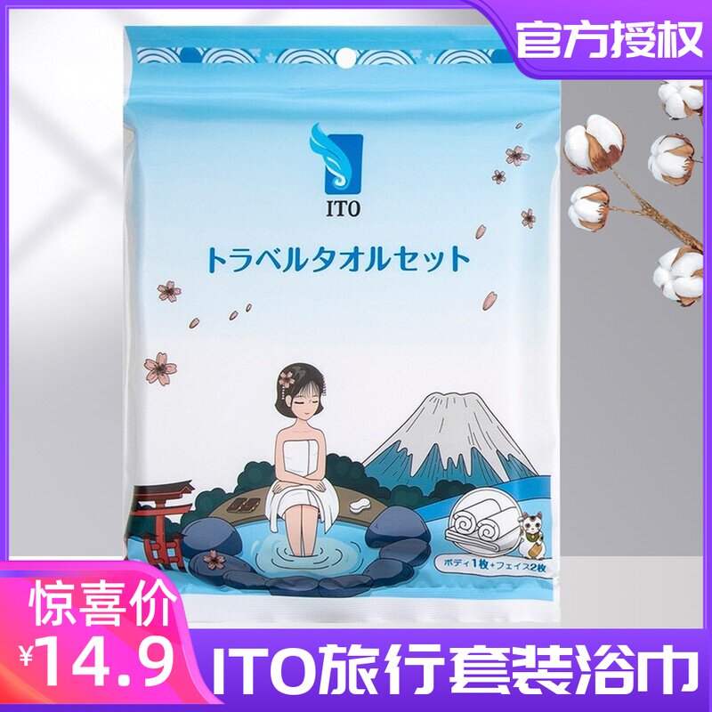 Japan ITO bath towel travel set bath large bath towel disposable cotton absorbent 1 bath towel 2 towels three-piece set