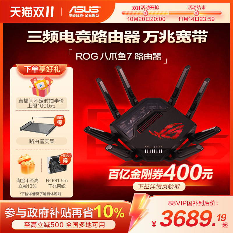 【政府补贴10%】华硕 ROG八爪鱼7 双频13000M高速wifi7路由器三频无线千兆端口万兆大户型家用电竞游戏升级版