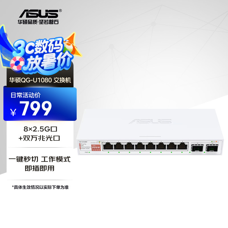 【榨干带宽】asus华硕QG-U1080 交换机即插即用网络分线器分流器8个2.5G端口8M内存3年质保小巧机身小尺寸