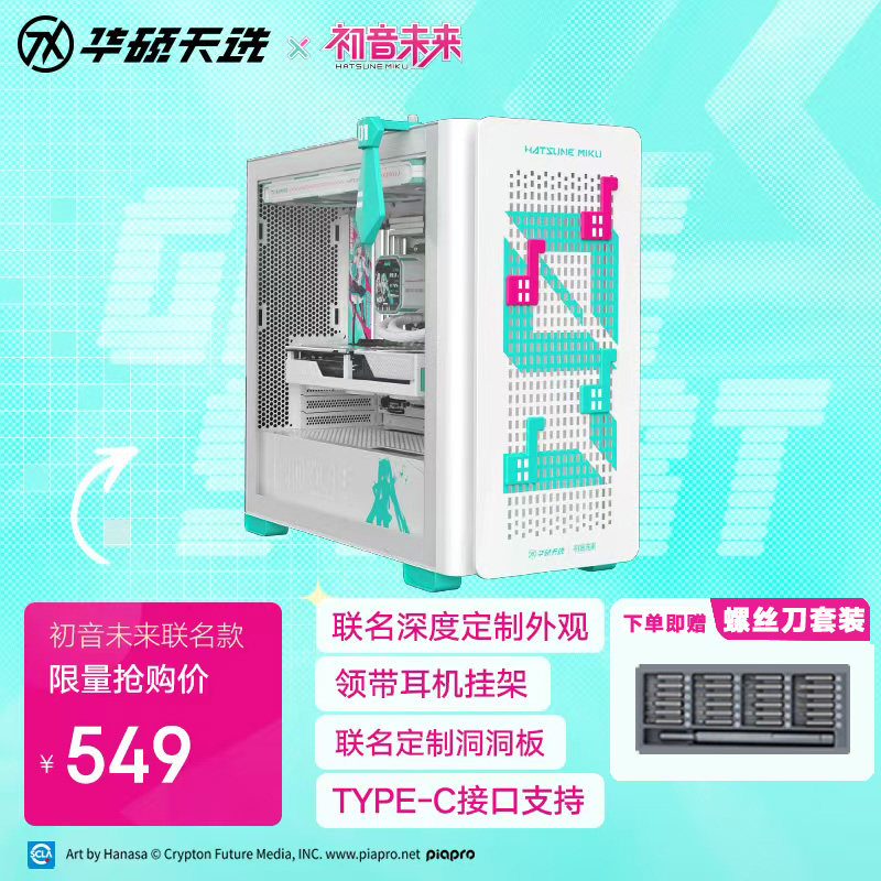 华硕A23初音未来联名机箱 电竞游戏水冷DIY光影机箱 台式电脑机壳