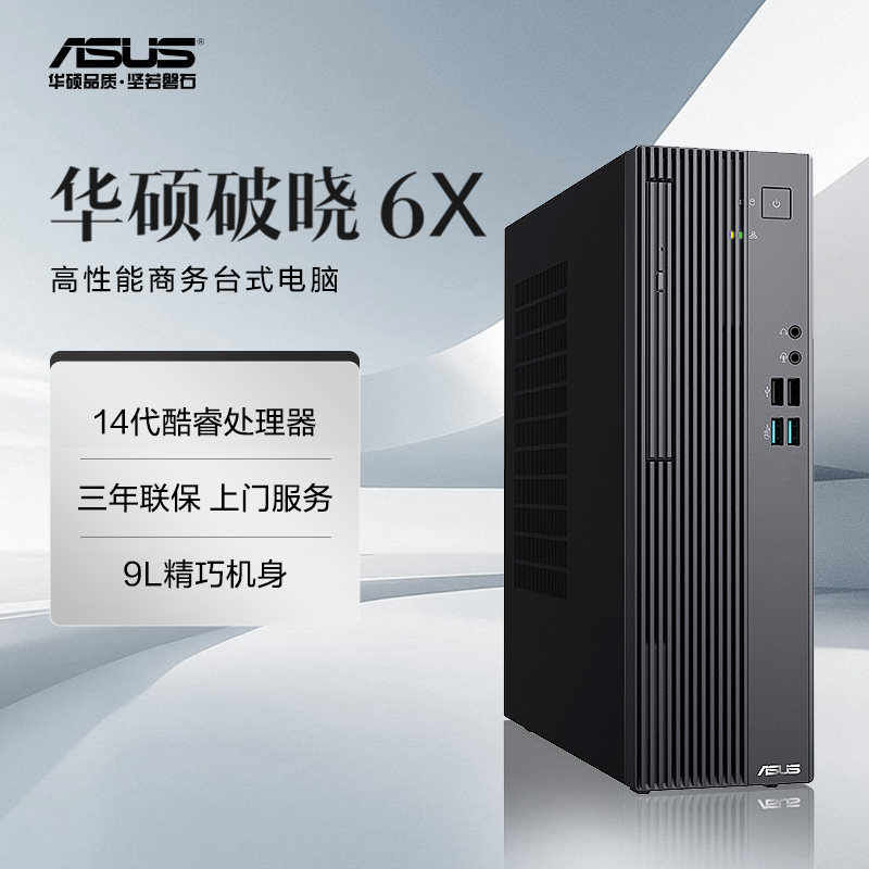 【直播间大额补贴】华硕破晓6X 14代酷睿台式电脑办公小主机以旧换新台式机电脑高配游戏迷你家用官方旗舰店