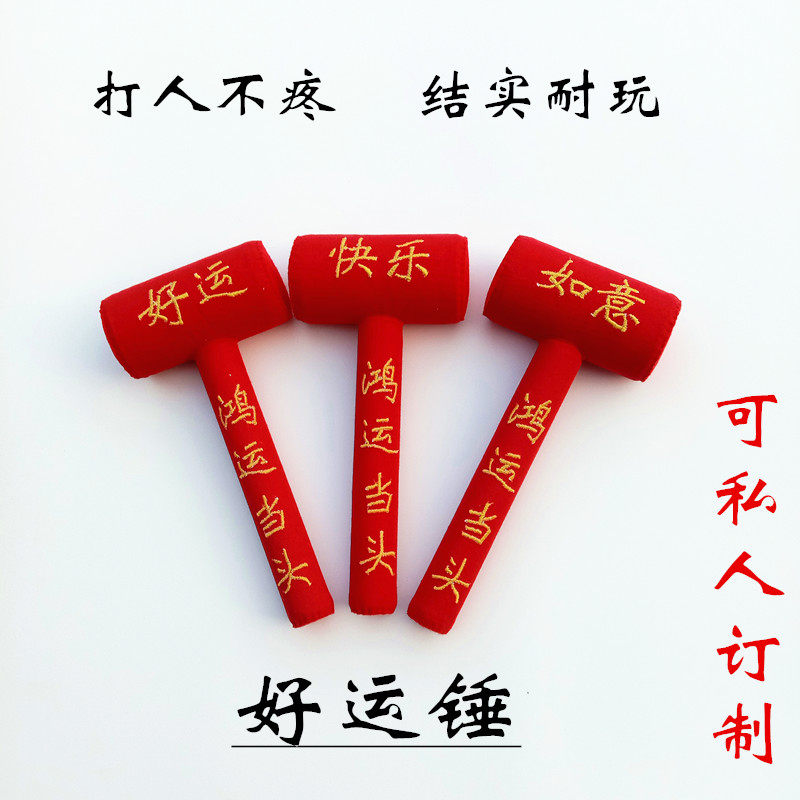 Children's handmade toy hammer hitting people does not hurt soft cloth hammer punishment game props New Year's good luck good luck hammer red hammer