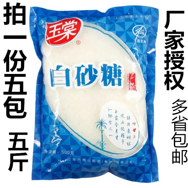 Shanghai Yutang white sugar 500g X5 packets of white sugar Yutang first-class white sugar edible sugar baking raw materials