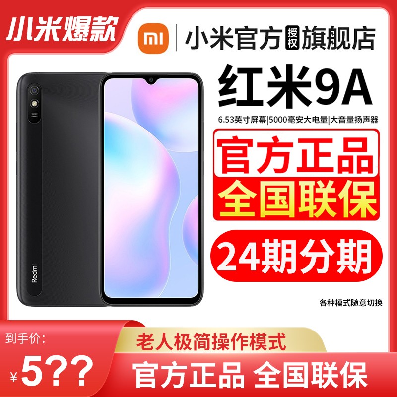(official straight for spot quick hair) xiaomi Xiaomi red rice 9A 4 64G 5000mAh large battery large volume large screen eye care elderly student spare mobile phone redm
