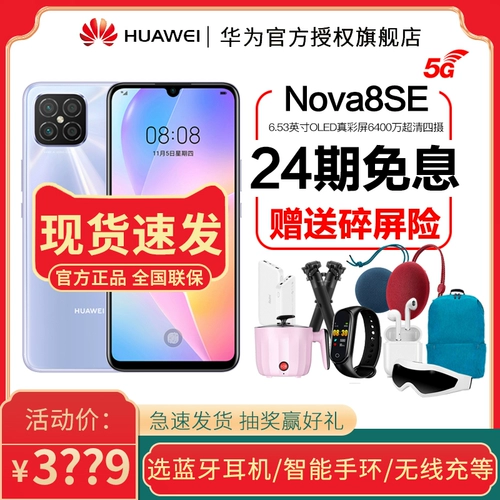 [24 -й выпуск интересов -безымянного Spot Quick Hair] New Spot Huawei/Huawei Nova 8 SE New 5G Mobile Pfeect