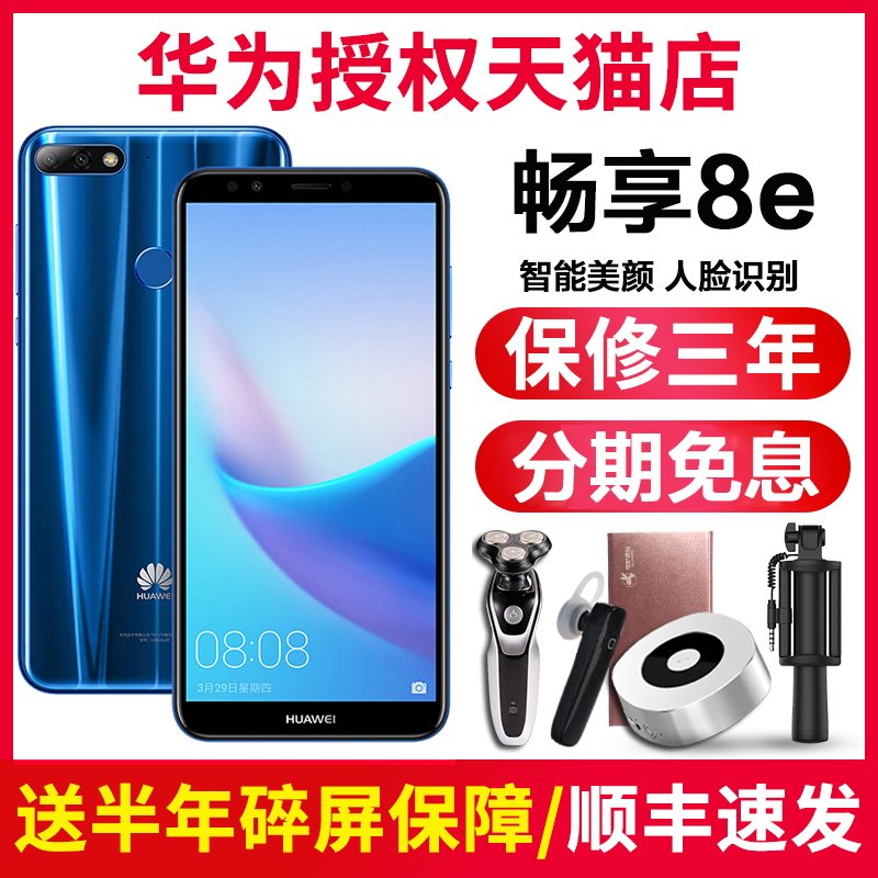 ?12期分期付款Huawei\/华为 畅享8e 智能手机官