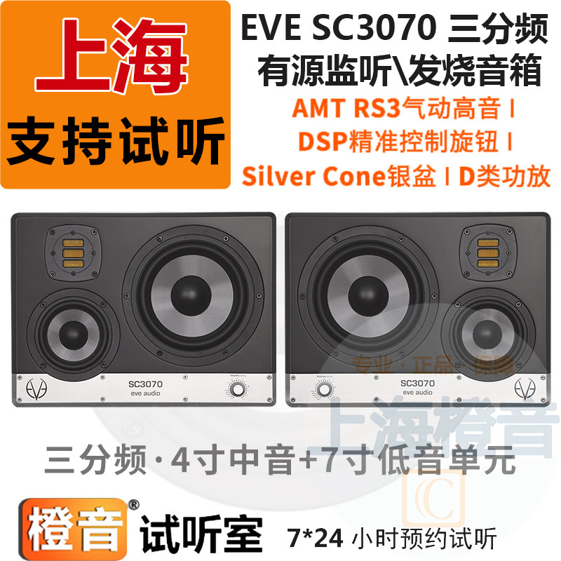 EVE Audio SC3070 triple frequency division desktop active studio snoop with fever speaker sound only