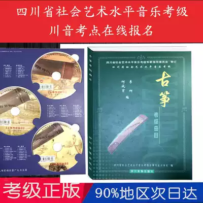 Sichuan Province Social and Art Level Guzheng Test Track Textbook Sichuan Guzheng Test Textbook Sichuan Guzheng Test Textbook