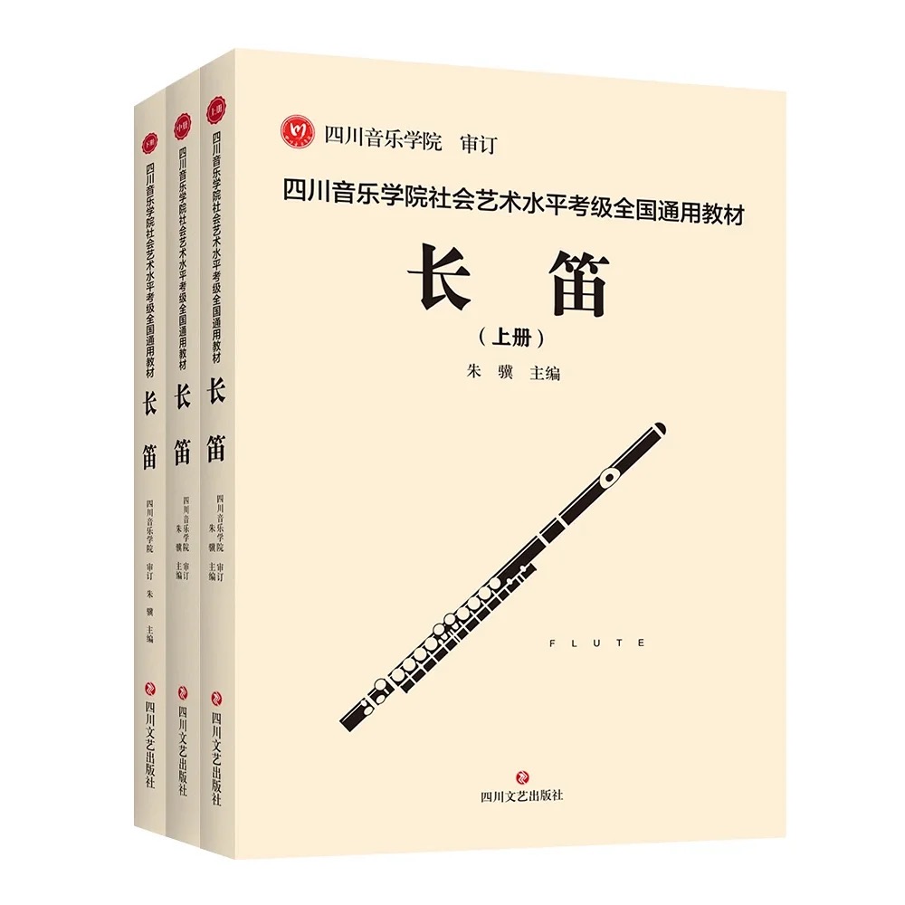 Sichuan Conservatory of Music Social Art Level Long Descartes Examination National General Teaching Materials Long Descartes Flute Sounds Flute