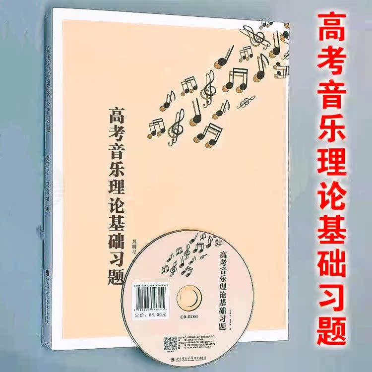 The Genuine College Entrance Examination music theory foundation Xi Zheng stars Southwest Normal University Press